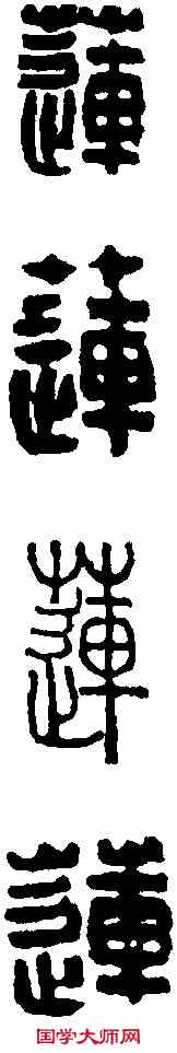 蓮, ,書法字典
